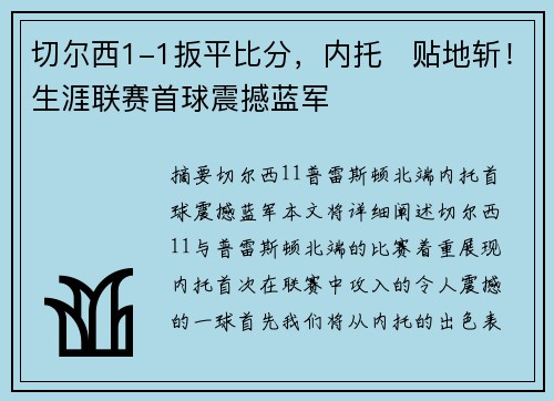 切尔西1-1扳平比分，内托⚡贴地斩！生涯联赛首球震撼蓝军