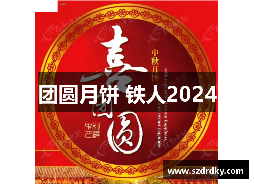 团圆月饼 铁人2024