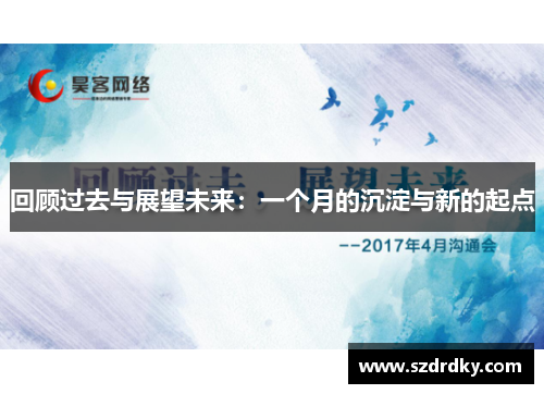 回顾过去与展望未来：一个月的沉淀与新的起点